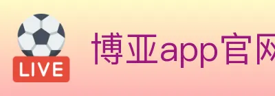 博亚app官网登录入口 Logo